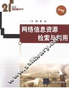 网络信息资源检索与利用 封面