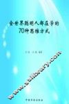 全世界聪明人都在学的70种思维方式 封面