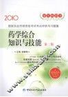 国家执业药师资格考试考点评析与习题集  药学综合知识与技能  第2版 封面
