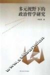 多元视野下的政治哲学研究 封面