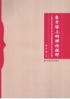 象牙塔上的理论视野  云南艺术学院马列理论教育教学研究论文集 封面