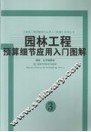 园林工程预算细节应用入门图解  3 封面