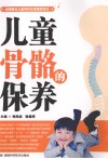 儿童骨骼的保养 封面