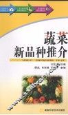蔬菜新品种推介 封面