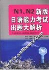 N1、N2新版日语能力考试出题大解析 封面