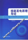 核能发电原理导论 封面