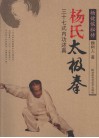 杨健侯秘传：杨氏太极拳三十七式内功述真 封面