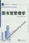 图书馆管理学 封面