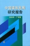 中国媒体发展研究报告  2009年  广告卷 封面