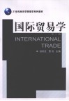 国际贸易学  第2版 封面
