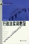行政法实训教程 封面