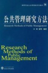 公共管理研究方法 封面