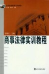 商事法律实训教程 封面