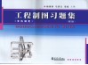 工程制图习题集  非机械类  第2版 封面
