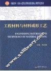 工程材料与材料成形工艺 封面