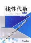 线性代数  修订版 封面