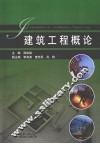 建筑工程概论 封面