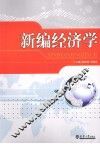 新编经济学 封面