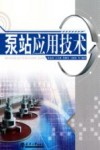 泵站应用技术 封面