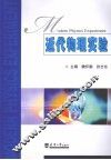 近代物理实验 封面
