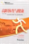 高职体育与健康 封面