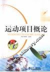 运动项目概论 封面