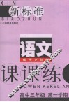 新标准语文现代文部分课课练  高中三年级  第一学期 封面