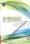 织物组织与结构学 封面