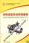 材料成型自动控制基础 封面