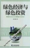 绿色经济与绿色投资 封面