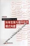 科学发展与循环经济模式构建 封面