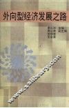 外向型经济发展之路 封面