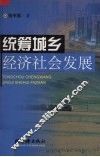 统筹城乡经济社会发展 封面