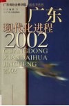 广东现代化进程  2002 封面