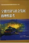 宁波经济与社会发展的理性思考  宁波市政府系统优秀调研成果选编  2003 封面