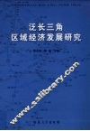 泛长三角区域经济发展研究 封面