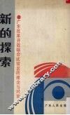 新的探索  广东改革开放综合试验区的理论与对策 封面