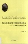 求富与近代经济学中国解读的最初视角  《富国策》的译刊与传播：英汉对照 封面