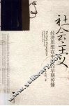 社会主义  经济思想在中国的早期传播 封面