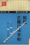 钢笔正楷行书字帖 封面
