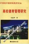 高校德育管理研究 封面