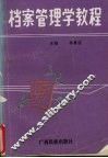 档案管理学教程 封面
