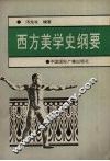 西方美学史纲要 封面