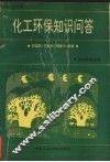 化工环保知识问答 封面