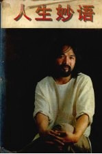 人生妙语  下  忍字百例 封面