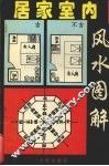 居家室内风水图解 封面
