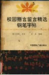 校园赠言留言精选钢笔字帖 封面