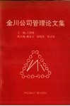 金川公司管理论文集 封面