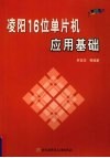 凌阳16位单片机应用基础 封面