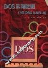 DOS实用教程 MS-DOS 6.0/6.2 封面
